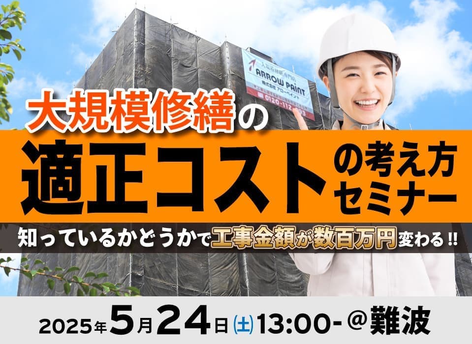 大規模修繕のコストの算出方法セミナー